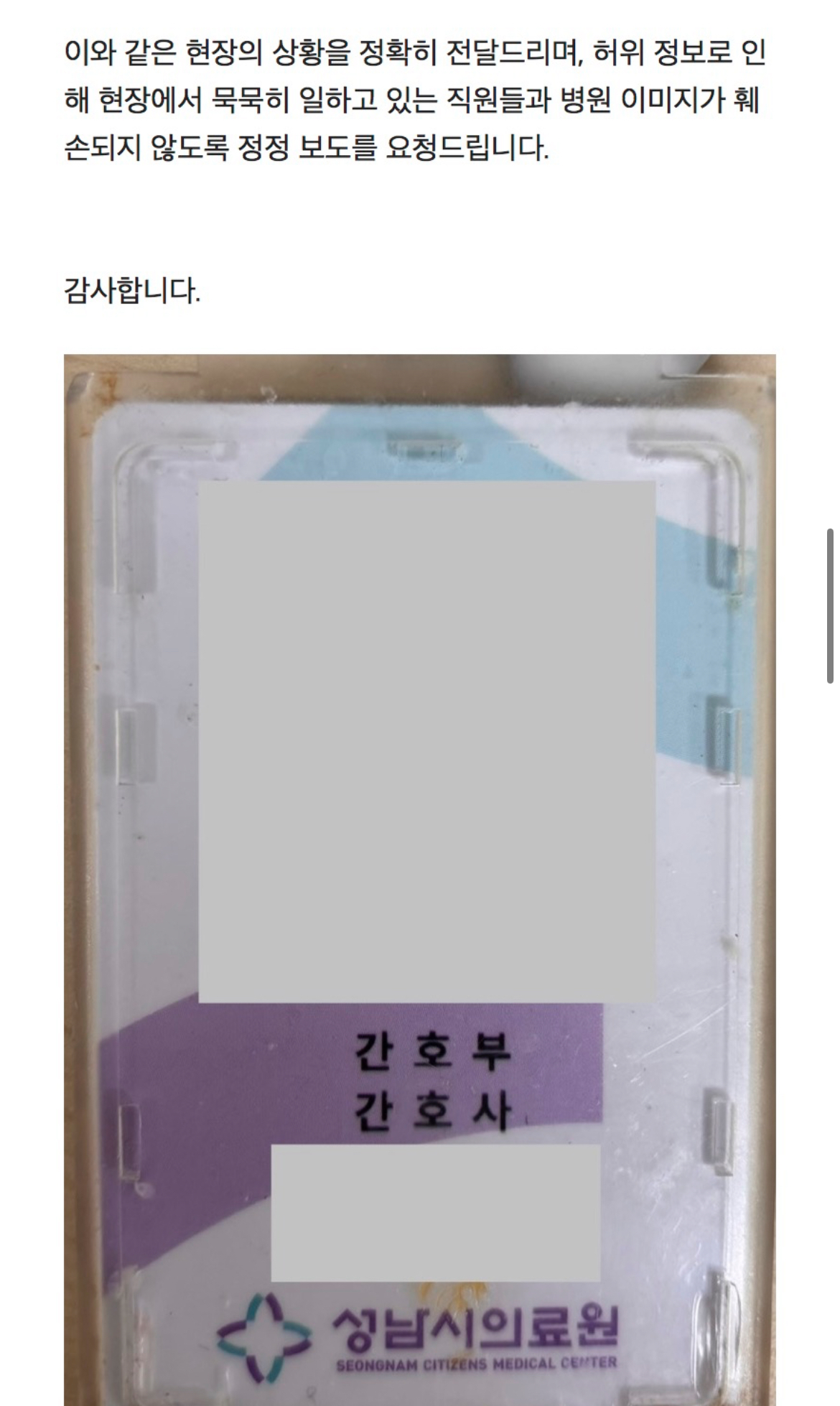 [잡담] 성남시 의료원 간호사가 기자분들께 간곡히 호소합니다.jpg | 인스티즈