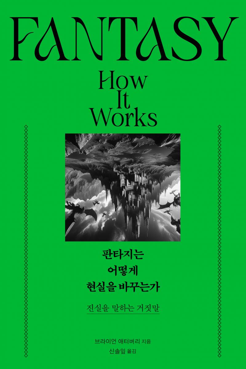 도서 '판타지는 어떻게 현실을 바꾸는가' 증정 이벤트 | 인스티즈