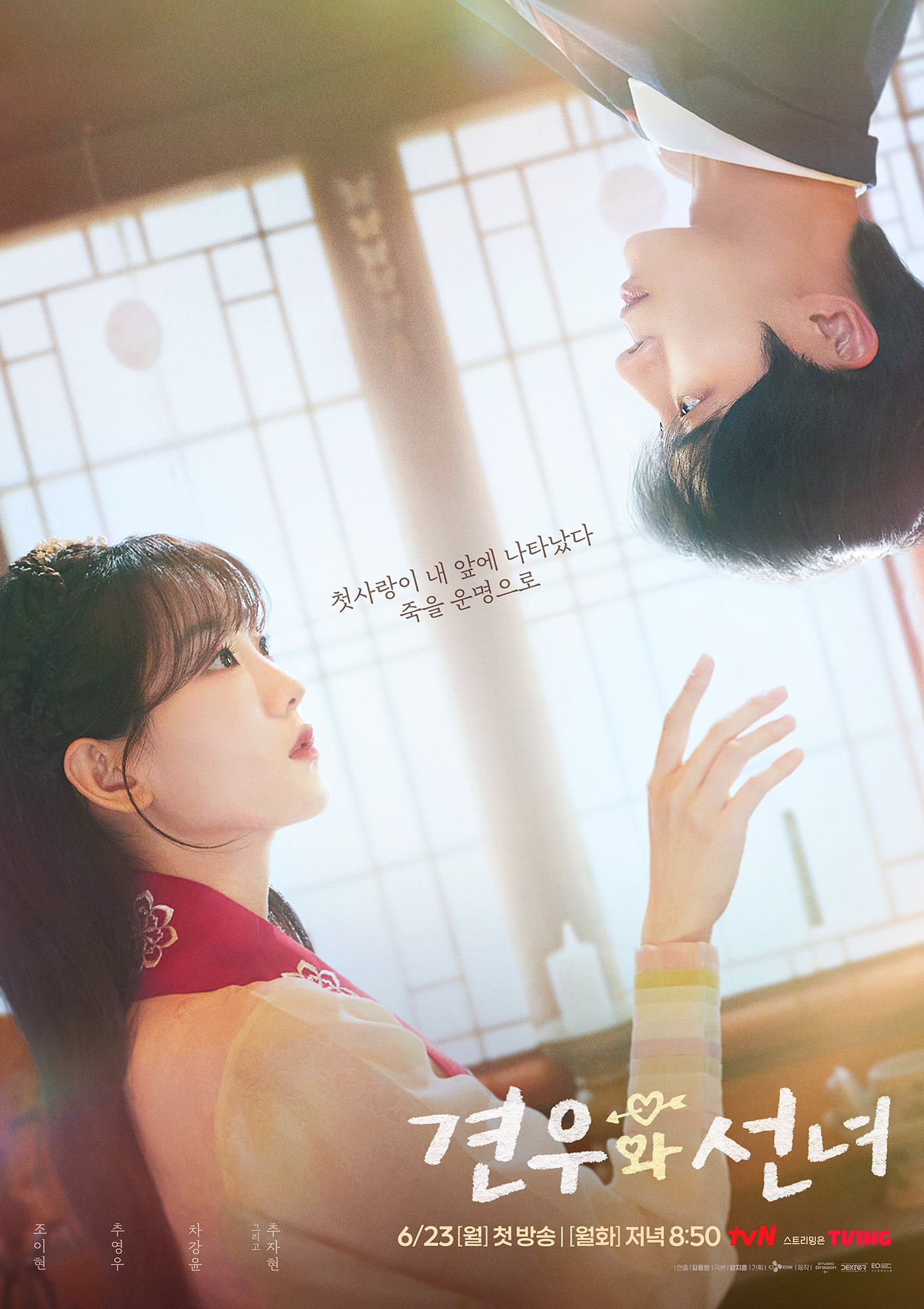 [잡담] 첫사랑이 내 앞에 '거꾸로' 나타났다.<견우와 선녀> 첫 만남 포스터 공개❣ | 인스티즈
