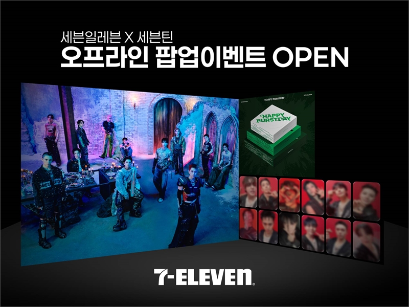 [잡담] 세븐일레븐에서 K-POP 앨범 산다..세븐틴 정규 5집 팝업 오픈 | 인스티즈