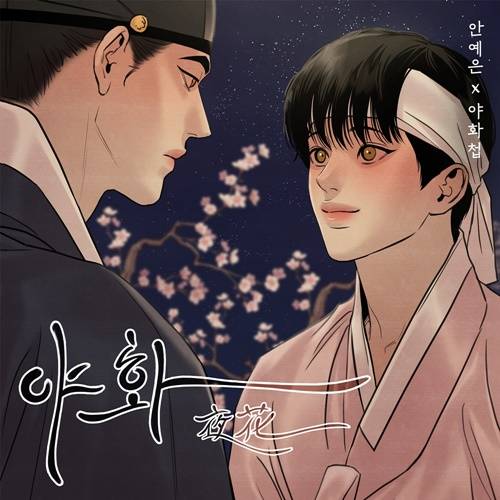 [단독] 인기 BL 웹툰 '야화첩', 실사화 된다 | 인스티즈