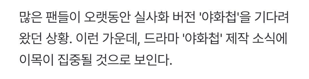 [잡담] 아니 팬들이 야화첩 실사화를 원하고 기다렸다고????? 그 누구도 원치 않았던건데 | 인스티즈