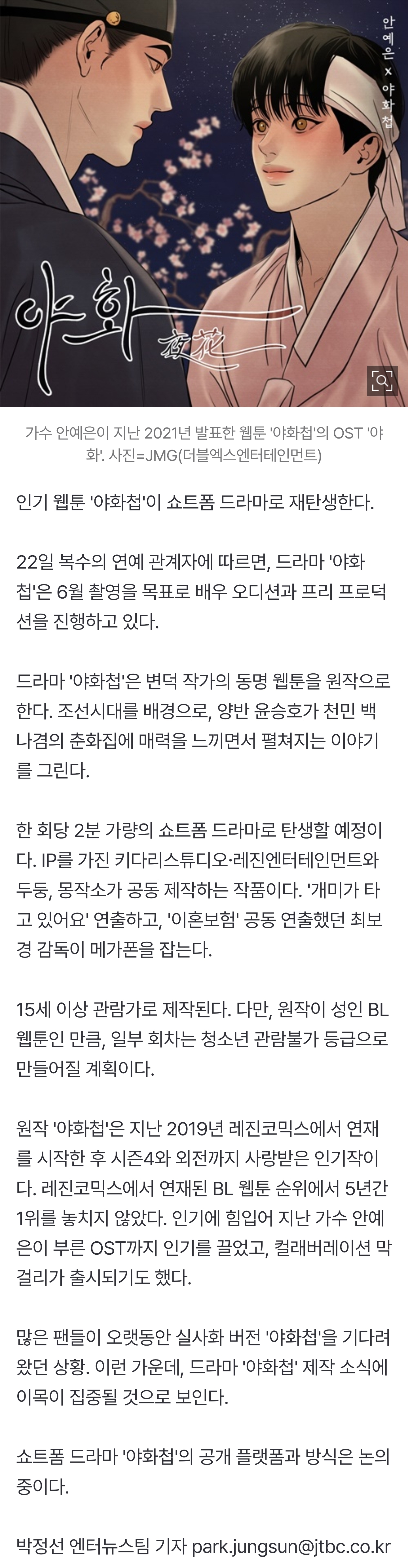 [잡담] [단독] 인기 BL 웹툰 '야화첩', 실사화 된다…쇼트폼 드라마 제작 | 인스티즈
