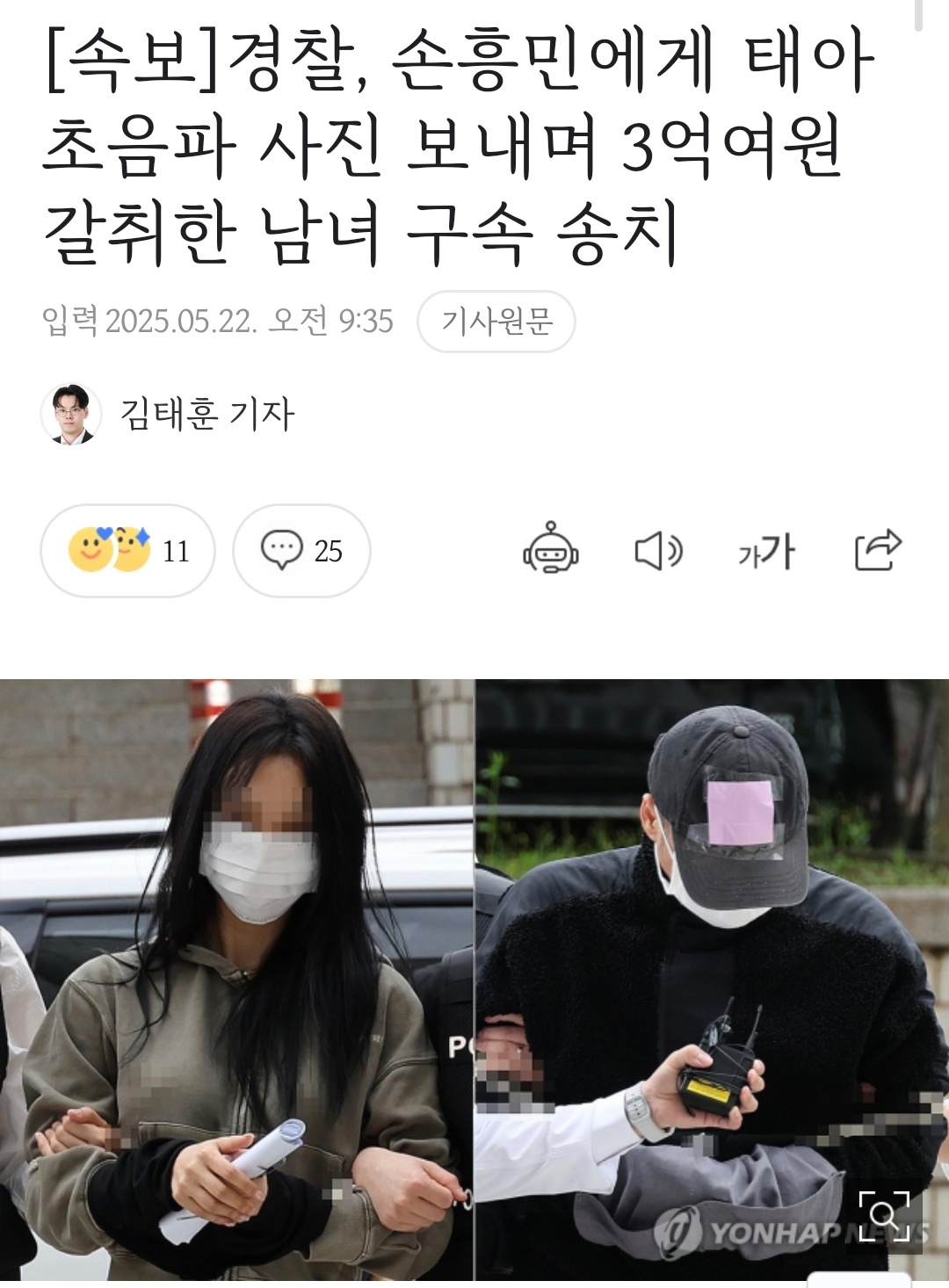 [잡담] [속보] 손흥민에게 태아 초음파 사진 보내며 3억여 원 갈취한 남녀 구속 송치 | 인스티즈