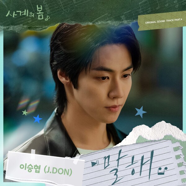 [잡담] 엔플라잉 이승협, '사계의 봄' OST '말해' 오늘(22일) 발매 | 인스티즈