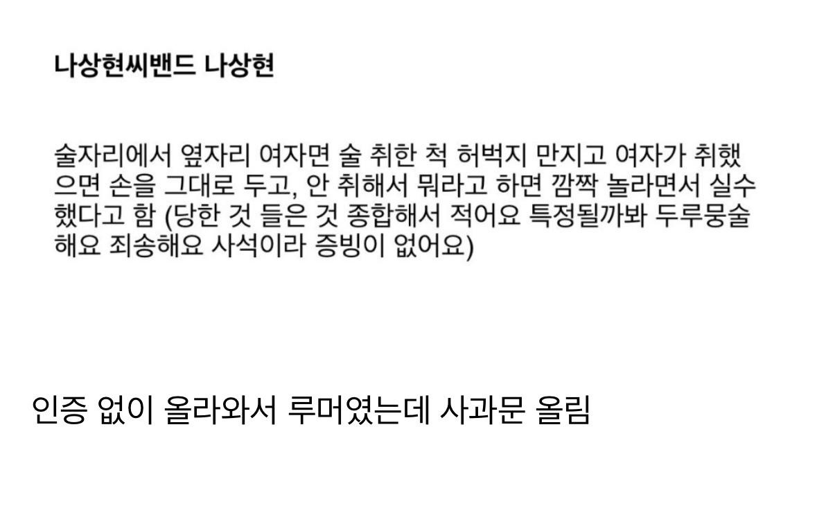 [정보/소식] 나상현씨밴드 성추행 폭로글 사과문 | 인스티즈