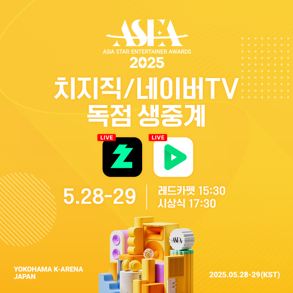 [잡담] 'ASEA 2025', 네이버 통해 국내 독점 생중계…"K팝 톱스타 총출동" | 인스티즈