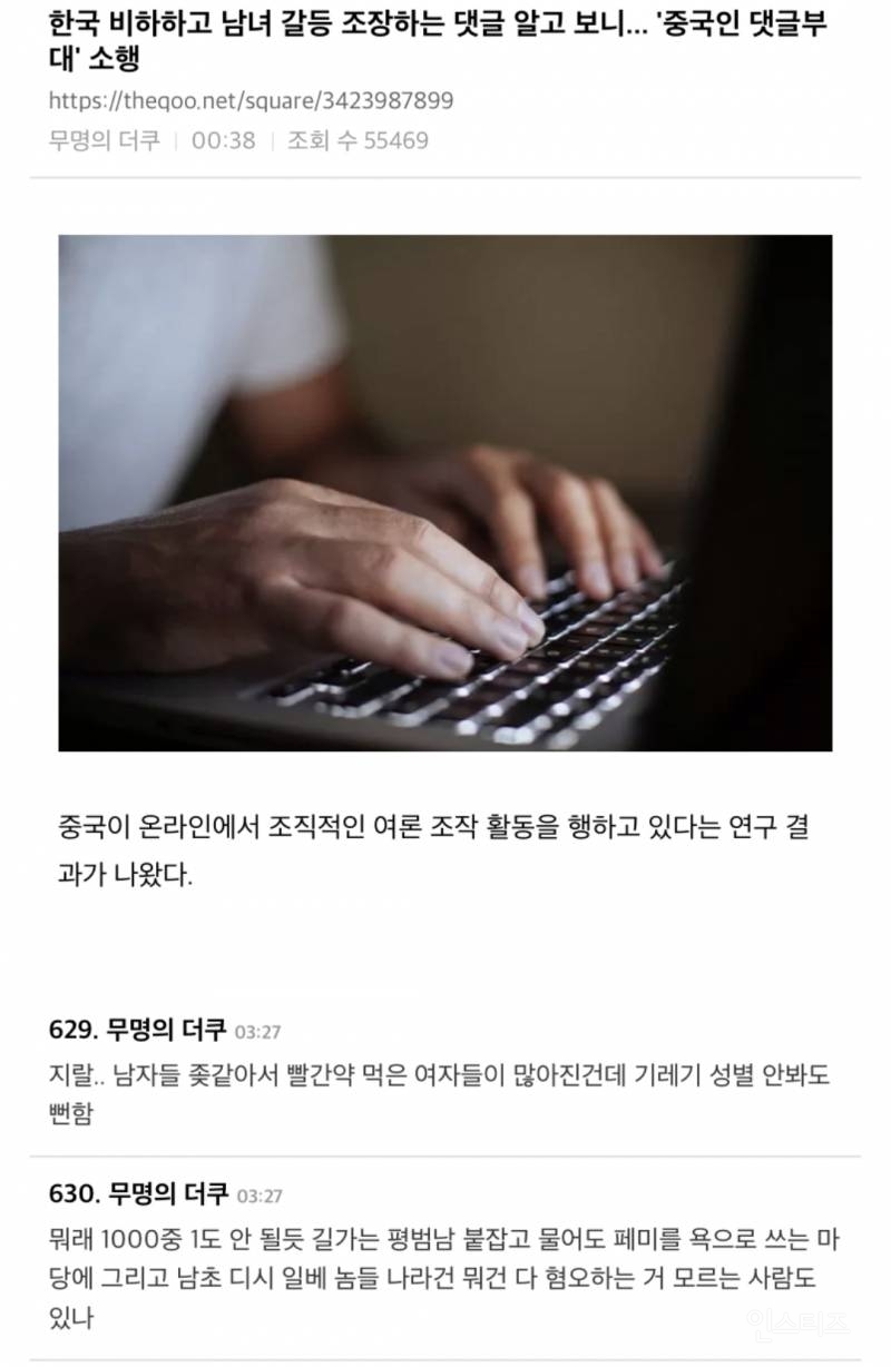 남녀갈등 조장하는 댓글 알고보니 '중국인 댓글부대' | 인스티즈