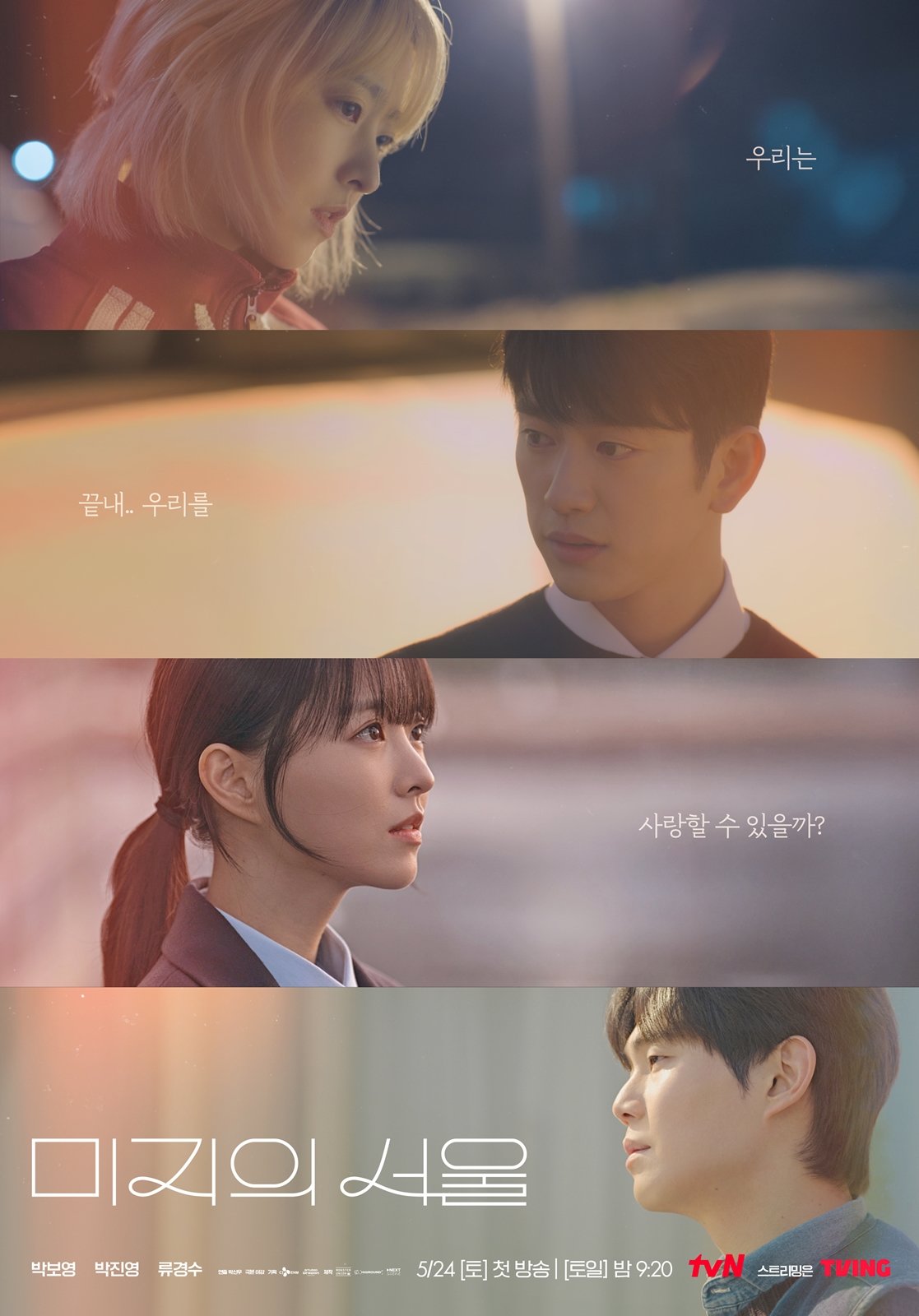 [정보/소식] D-1 '미지의 서울' 쌍둥이 박보영, 박진영·류경수와 거짓말 시작…포인트3 | 인스티즈