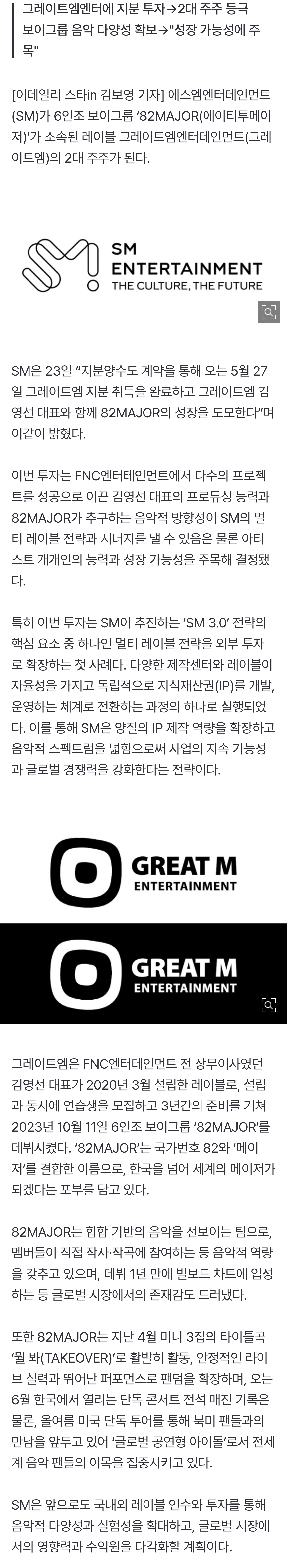 [잡담] SM, 82MAJOR 소속사에 지분 투자…3.0 멀티레이블 전략 확장 | 인스티즈