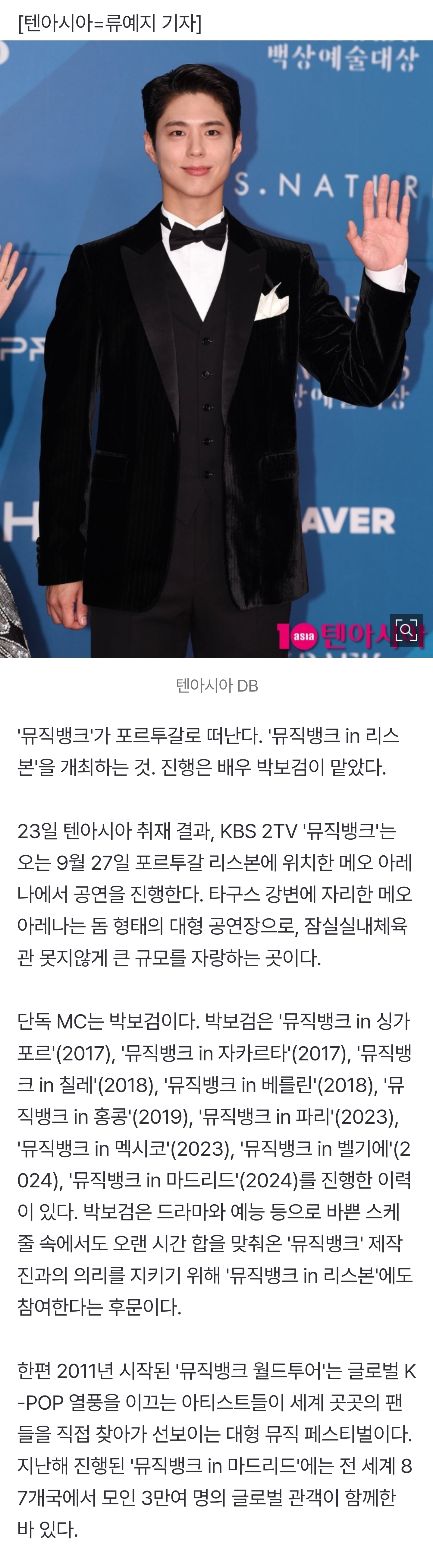 [잡담] [단독] 뮤직뱅크, 9월 포르투갈 리스본서 월드투어…단독 MC는 박보검 | 인스티즈