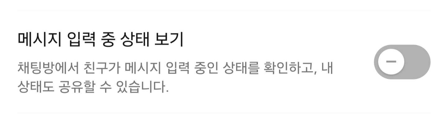 [잡담] 카톡 실험실 신기능 메세지 입력중 상태 보기 너무 싫다.... | 인스티즈