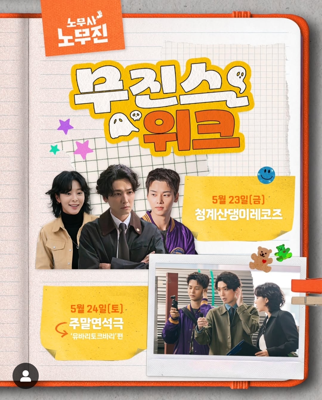 [잡담] 노무사노무진 엠사 인별 무진스 위크 | 인스티즈