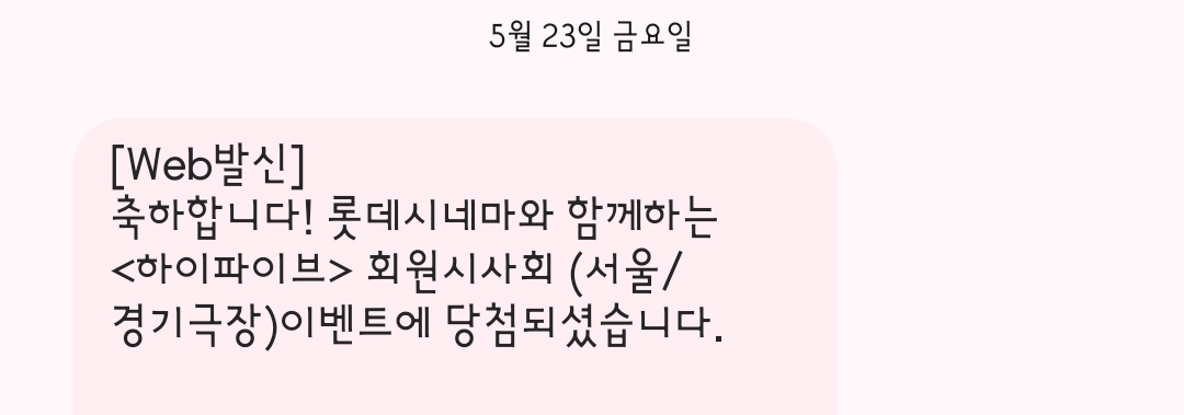 [잡담] 롯시에서 하이파이브 시사회 응모한 거 됐넼ㅋㅋ | 인스티즈
