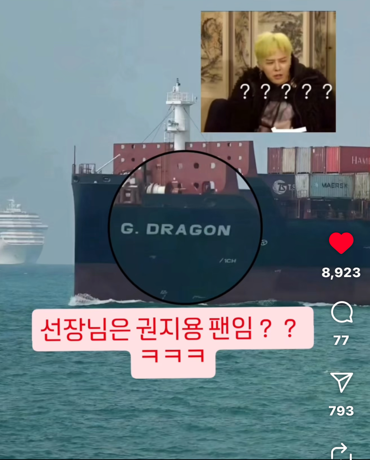 [잡담] 지디 이름 딴 배 있는 거 알아?🚢 | 인스티즈