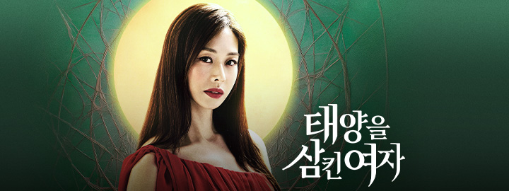 [정보/소식] 태양을 삼킨 여자 공홈 기획의도&인물관계도&캐릭터소개 | 인스티즈