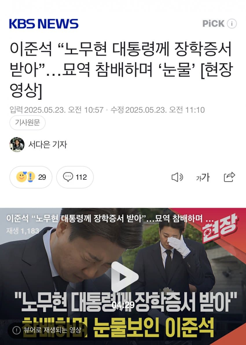 [잡담] 노무현 묘역 참배하며 눈물 흘리는 이준석 | 인스티즈