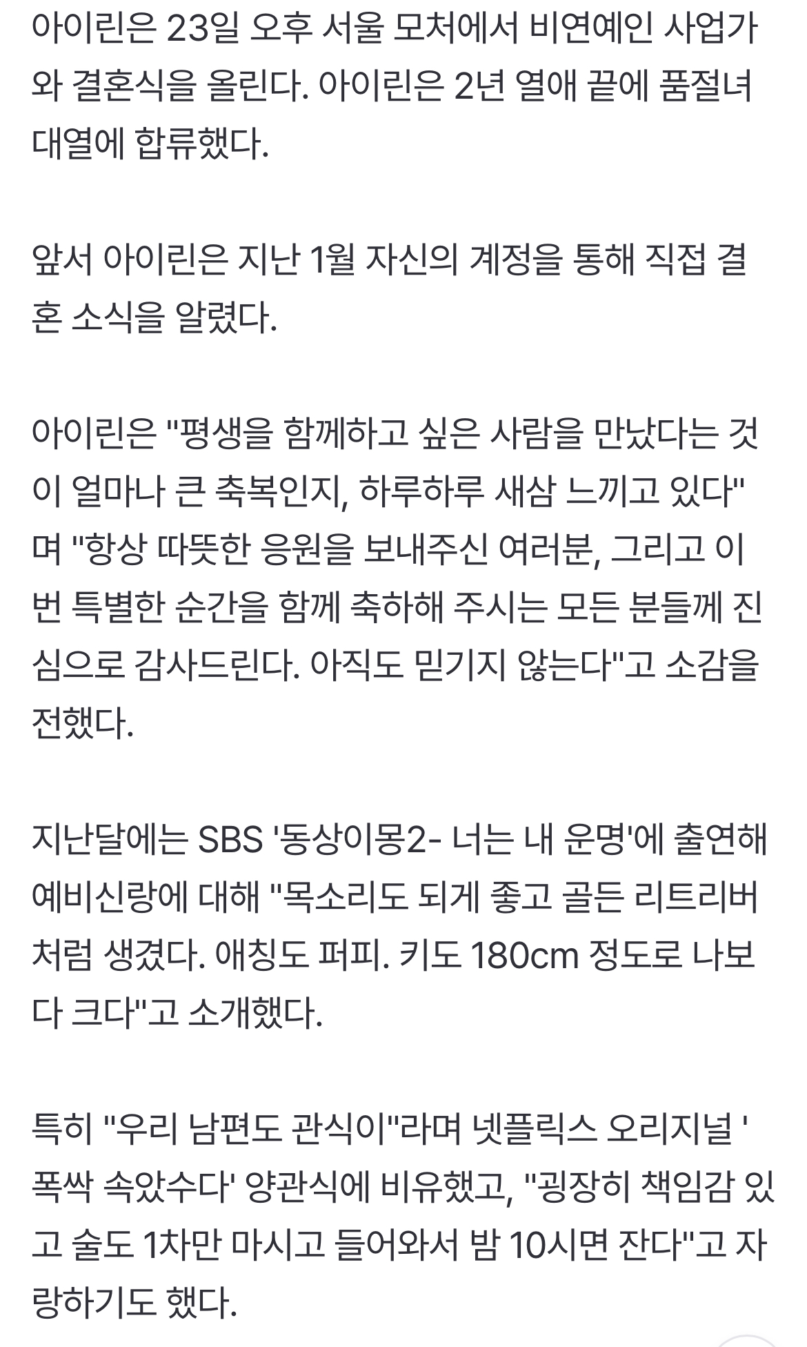 [정보/소식] "우리 ♥남편은 관식이"…아이린, 오늘(23일) 사업가와 결혼 [MD투데이] | 인스티즈