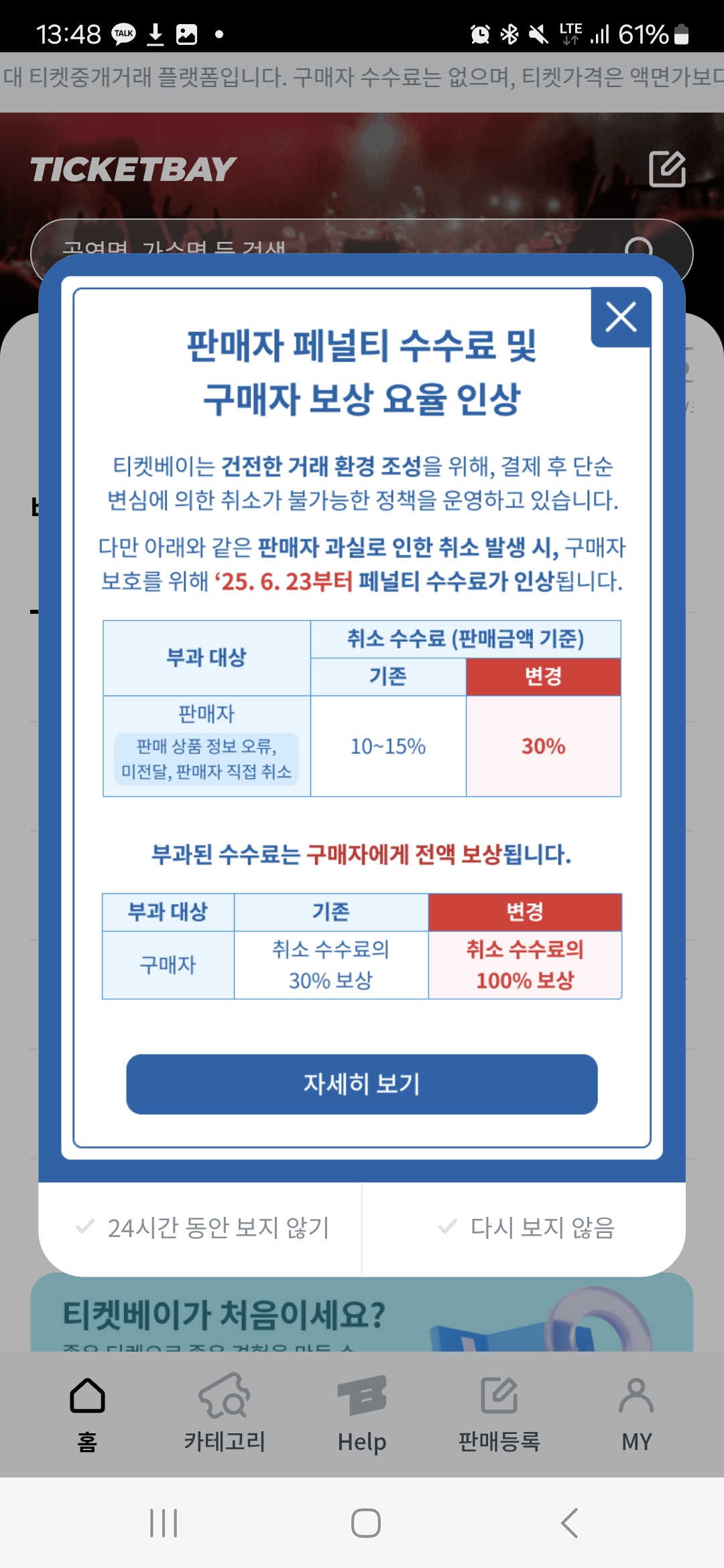 [잡담] 오 티켓베이 판매자 취소 수수료 올랐네 | 인스티즈