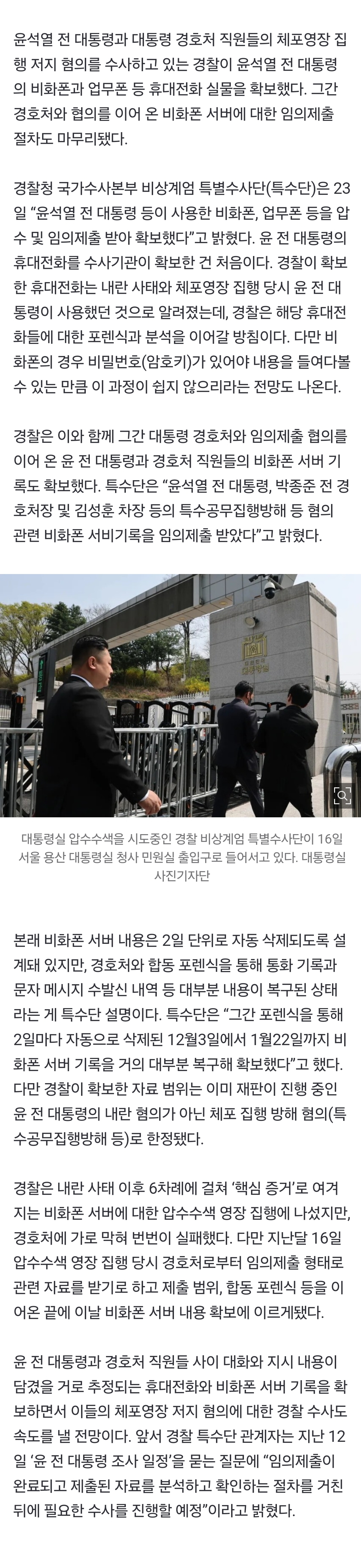 [정보/소식] 경찰, 윤석열 폰 확보…"12월3일~1월22일 비화폰 서버 복구” | 인스티즈