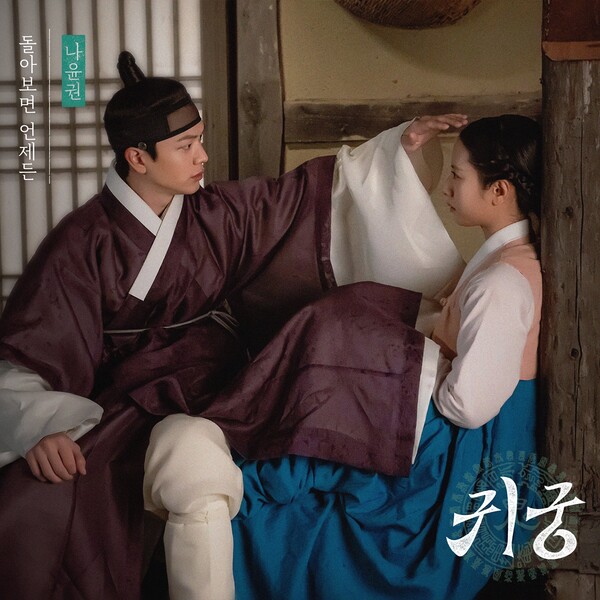 [잡담] 나윤권, 오늘(23일) '귀궁' OST '돌아보면 언제든' 발매 | 인스티즈