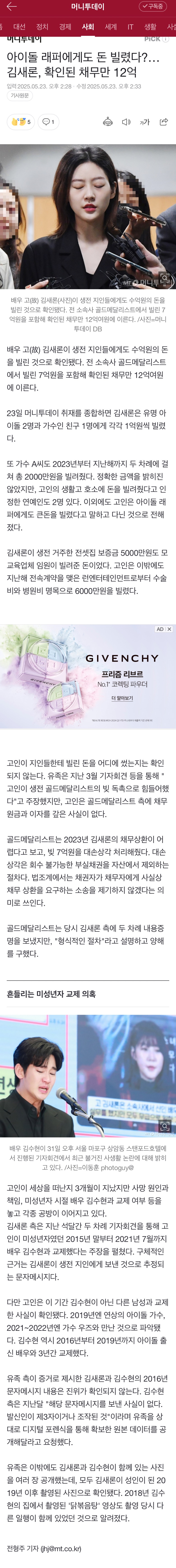 [정보/소식] 아이돌 래퍼에게도 돈 빌렸다?…김새론, 확인된 채무만 12억 | 인스티즈
