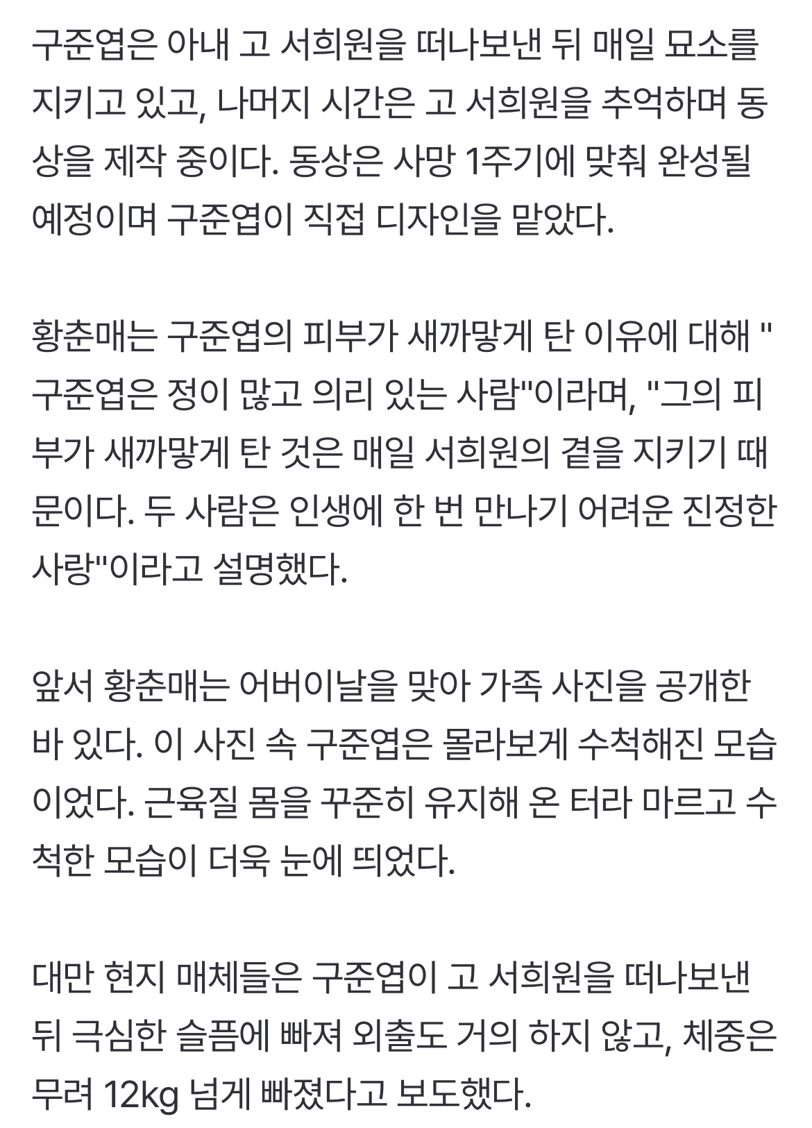 [정보/소식] 12kg 빠지고 까맣게 그을린 구준엽…"매일 故서희원 묘지 지켜" | 인스티즈