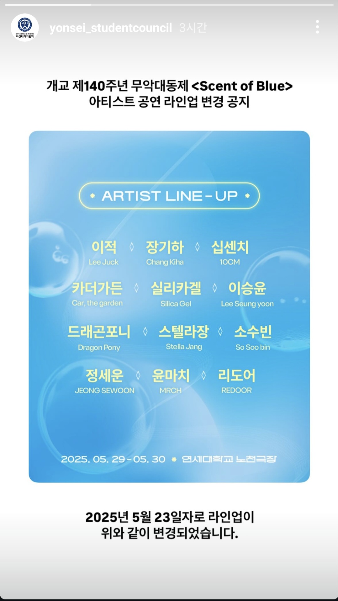[마플] 나상현씨밴드 연세대 축제 라인업에서도 내려갔네 | 인스티즈