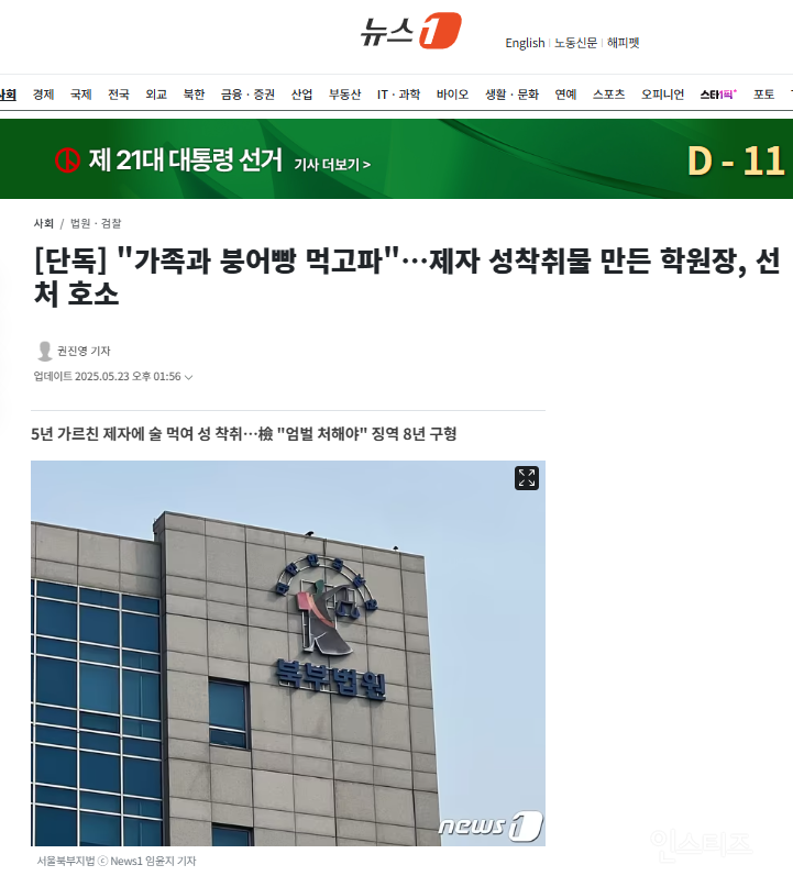 [단독] "가족과 붕어빵 먹고파"…제자 성착취물 만든 학원장, 선처 호소 | 인스티즈