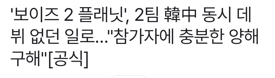 [잡담] 보플2 나간 연습생들 빡치는거 아님? | 인스티즈