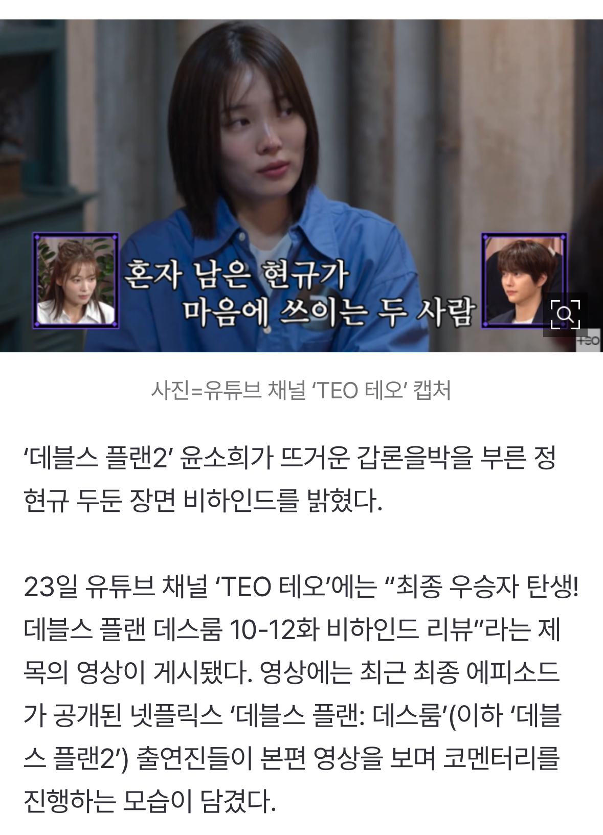 [정보/소식] '데블스 플랜2' 윤소희, 정현규 감싼 '눈물' 해명…"배신감 든다” ('테오') | 인스티즈