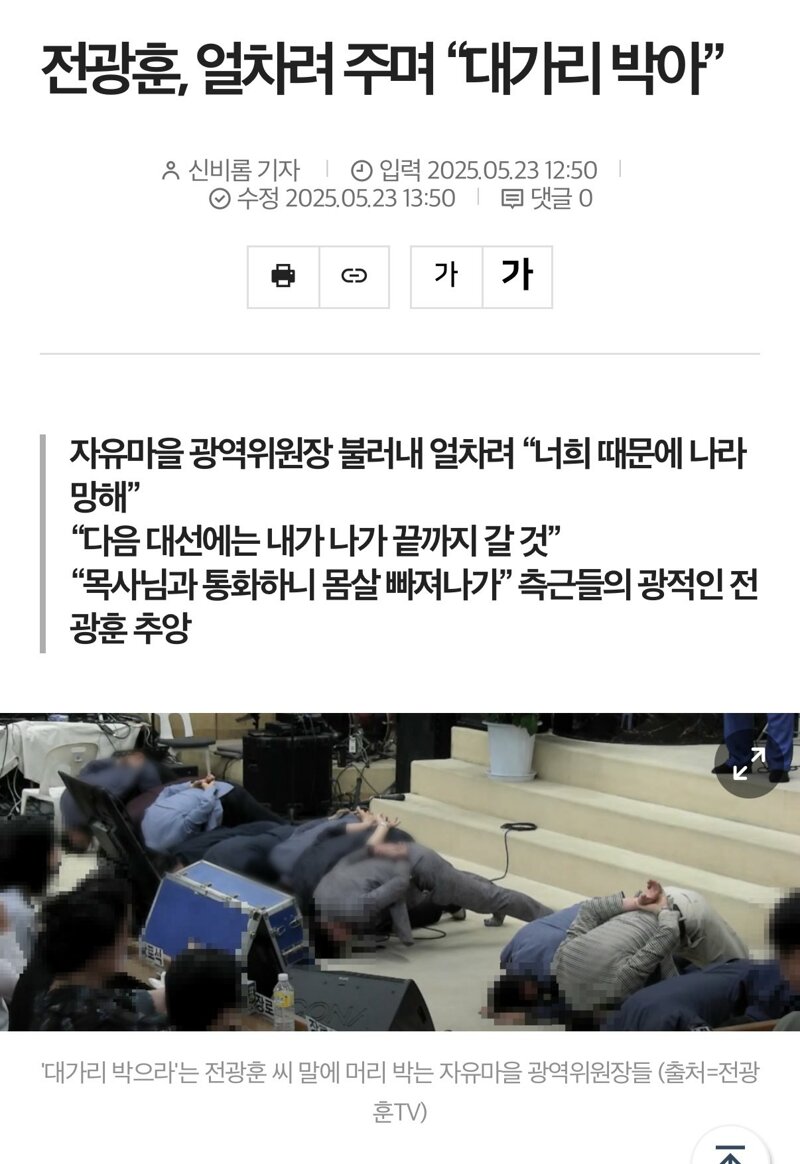 [정보/소식] 전광훈, 신도들에게 얼차려 주며 ' 머리 박아' | 인스티즈
