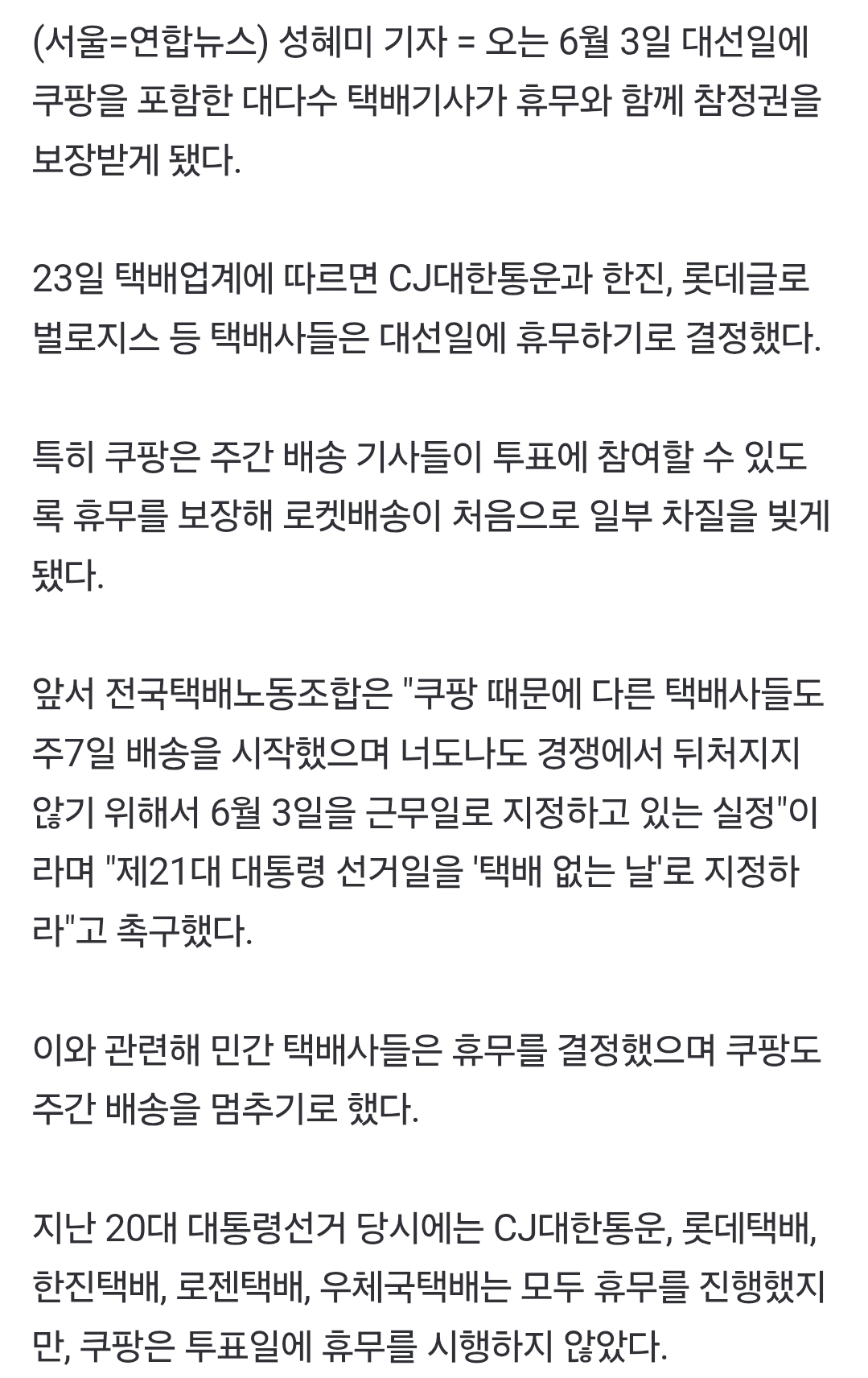 [정보/소식] 6월3일 대선일, 택배기사들도 쉰다…쿠팡 주간 배송 기사도 참여 | 인스티즈