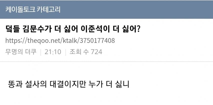 [잡담] 김문수가 더 싫어 이준석이 더 싫어? | 인스티즈