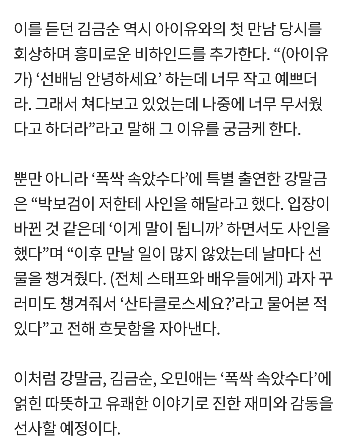 [정보/소식] '폭싹' 관식 母 오민애, 아이유→박보검 미담 폭발 (보고싶었어) | 인스티즈