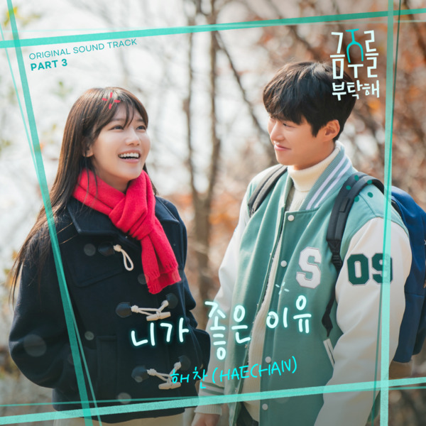 [잡담] NCT 해찬, 26일 '금주를 부탁해' OST '니가 좋은 이유' 발표 | 인스티즈