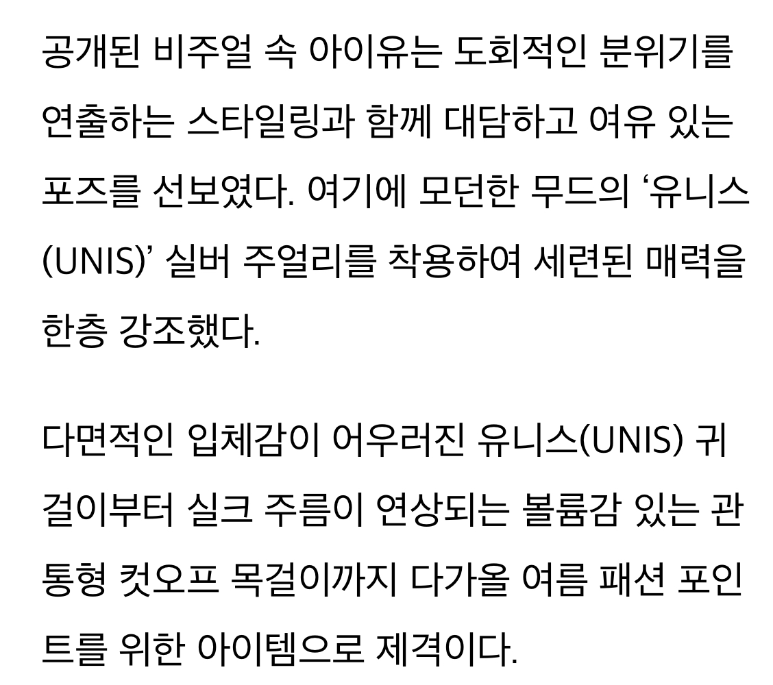 [정보/소식] 아이유 X 제이에스티나 '유니스(UNIS)' 컬렉션 화보 공개 | 인스티즈
