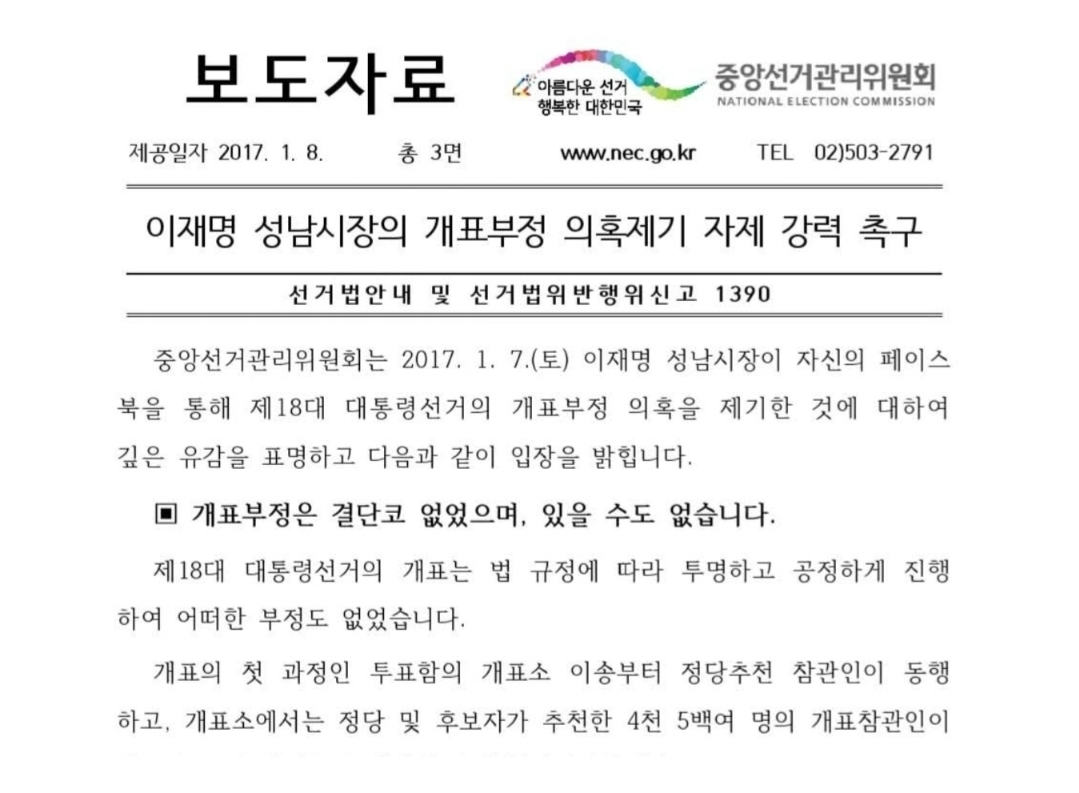[정보/소식] 이재명이 부정선거를 주장해 선관위가 해명함 | 인스티즈