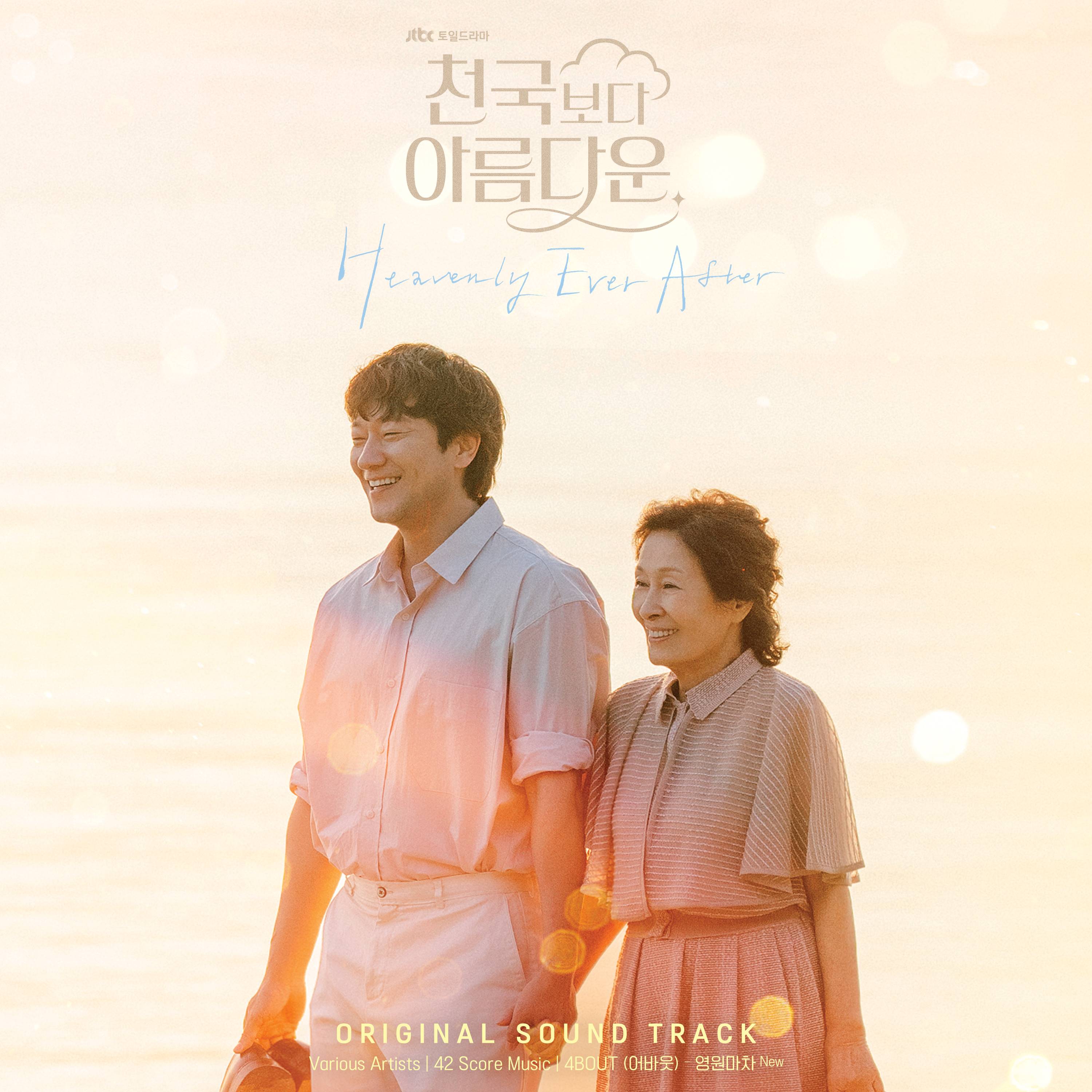 [정보/소식] '천국보다 아름다운' 종영 앞두고 OST 온라인 컴필레이션 앨범 발매 | 인스티즈