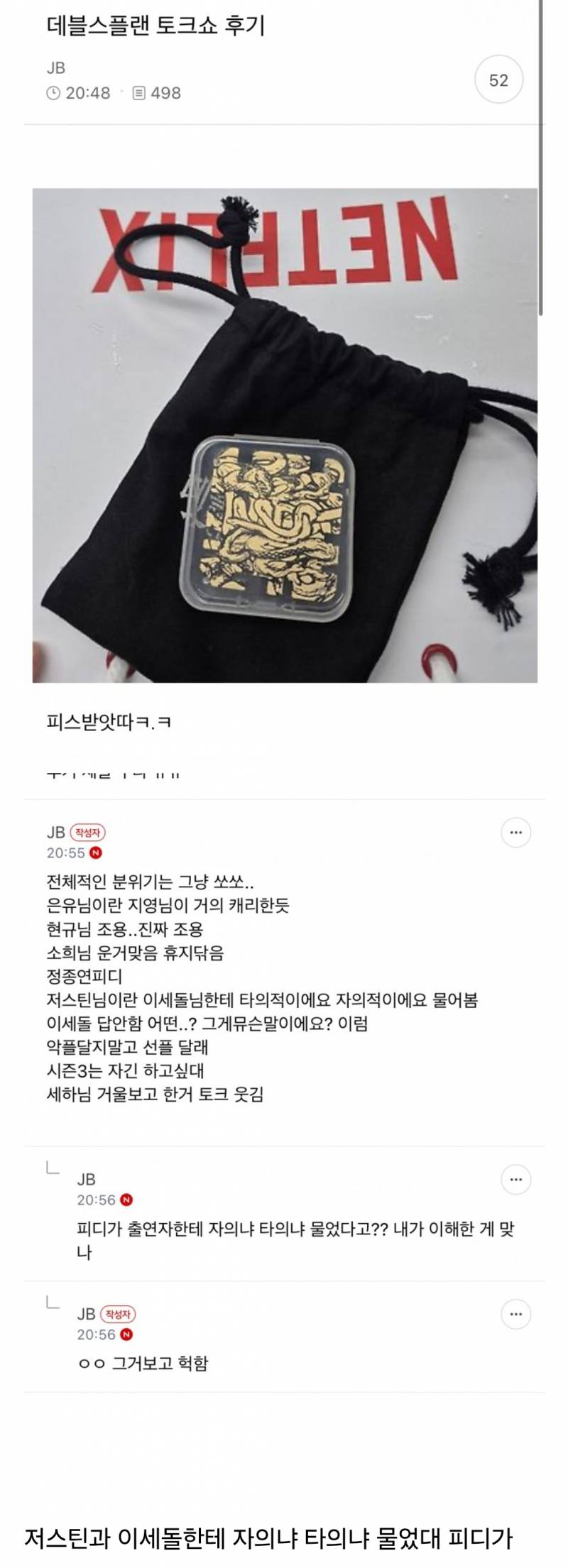 개에바라고 말 나오는 데블스플랜 토크쇼 후기 | 인스티즈