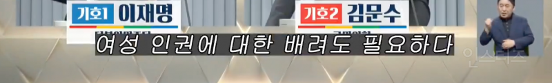 차별받는 여성에 대해 유일하게 언급한 이재명 .jpg | 인스티즈