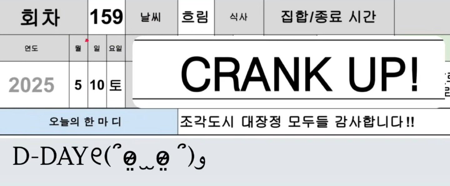 [잡담] 조각도시 오늘이 진짜 막촬 크랭크업날인가봐 | 인스티즈