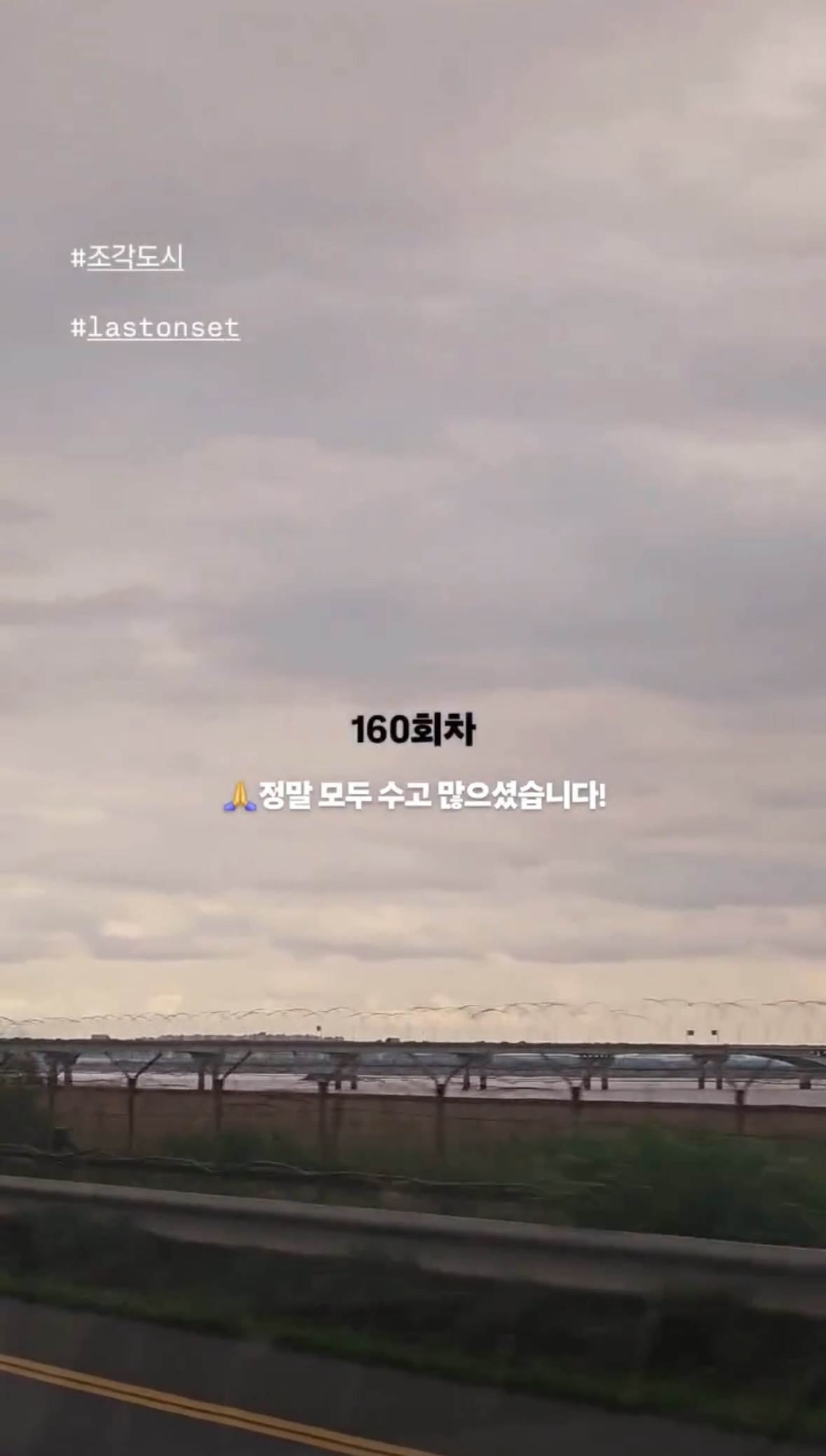 [잡담] 조각도시 오늘이 진짜 막촬 크랭크업날인가봐 | 인스티즈