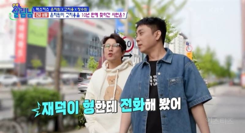 [살림남] 10년만에 다시 만난 젝키 은지원 고지용 | 인스티즈