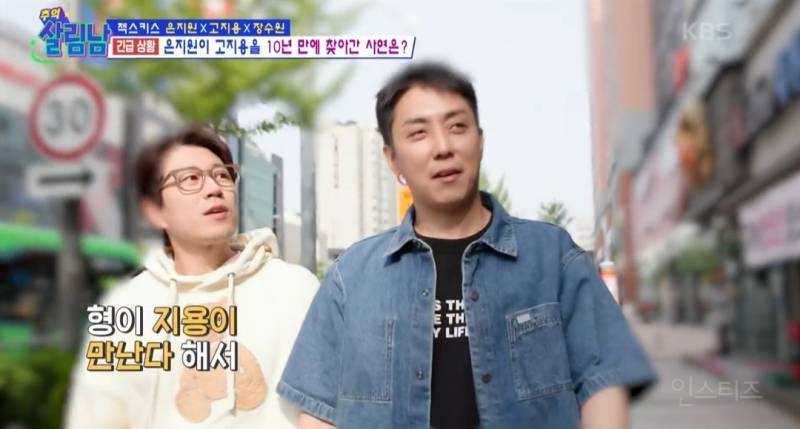 [살림남] 10년만에 다시 만난 젝키 은지원 고지용 | 인스티즈
