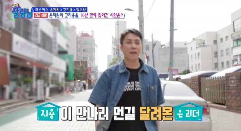 [살림남] 10년만에 다시 만난 젝키 은지원 고지용 | 인스티즈