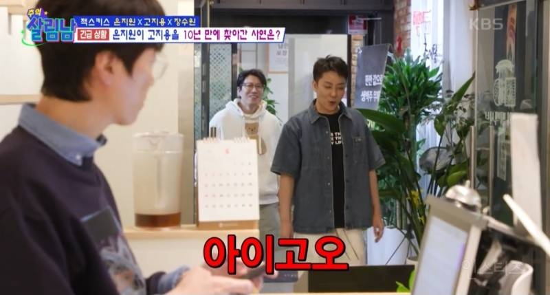[살림남] 10년만에 다시 만난 젝키 은지원 고지용 | 인스티즈