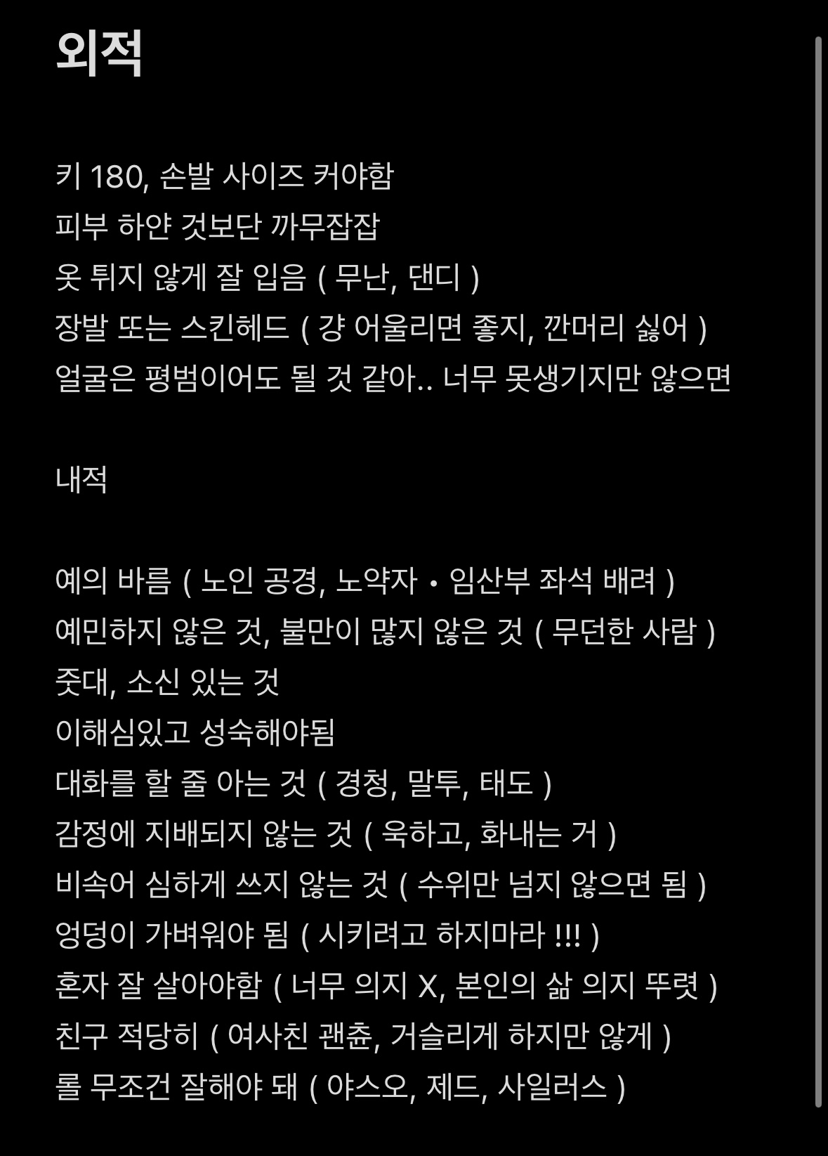 [잡담] 26살 모솔 여자의 이상형인데 눈 높은 편인가 ? | 인스티즈