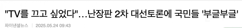 대선토론회의 목적을 잃었었던 2차 토론회 .jpg | 인스티즈
