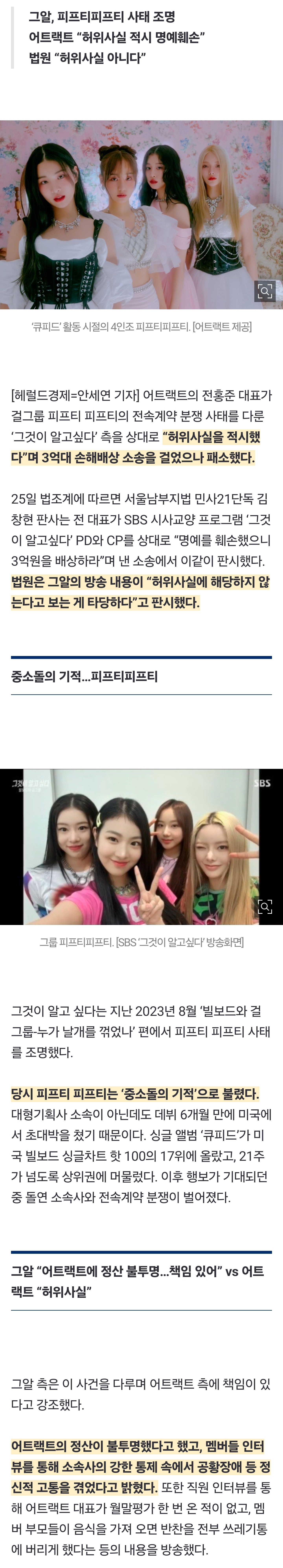 [정보/소식] [단독] '큐피드' 피프티피프피 소속사 대표 결국…'그알'에 3억 소송 완패 [세상&] | 인스티즈